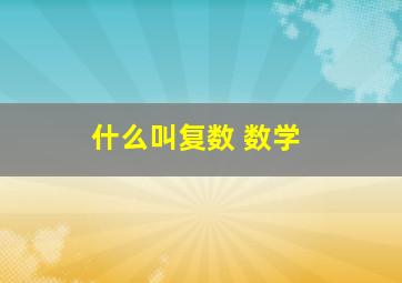 什么叫复数 数学